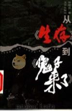从《生存》到《鬼子来了》 1999 PDF电子版封面 7200037311 徐培范编