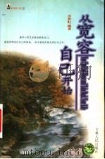 从宽容自己开始 1999 PDF电子版封面 7206032338 田彩虹编著