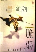 脆弱  长篇小说（1999 PDF版）
