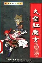 大盗·红魔女 上 1999 PDF电子版封面 7505932747 秋梦痕著