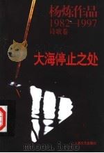 大海停止之处 杨炼作品 1982-1987 诗歌卷 1998 PDF电子版封面 7532117847 杨炼著