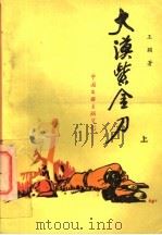 大漠紫金刀  上（1993 PDF版）