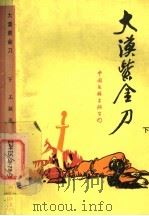 大漠紫金刀 下 1993 PDF电子版封面 7505918575 王颖著