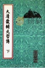 大清畿辅先哲传 1993 PDF电子版封面 7530000799 徐世昌撰