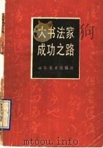 大书法家成功之路（1990 PDF版）