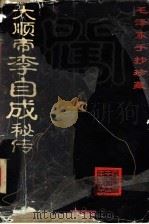 大顺帝李自成秘传 1998 PDF电子版封面 7805954461 李健候原著;周能友改编