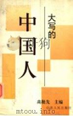 大写的中国人（1996 PDF版）