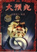 大预兆 人类进程的神秘诠释 1993 PDF电子版封面 7561205775 玄机道人编著
