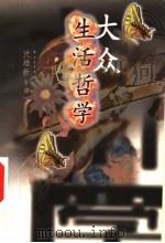 大众生活哲学 1998 PDF电子版封面 7500630174 沈培新主编