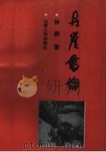 丹崖书论 1989 PDF电子版封面 7203001854 林鹏著