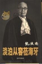 淡泊从容莅海牙 1999 PDF电子版封面 7503627727 倪征〓著