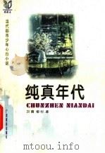 纯真年代 1999 PDF电子版封面 7543528398 刘晴,柳村著