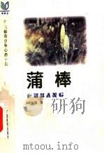 蒲棒 1999 PDF电子版封面 754352886X 闻树国著