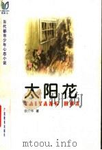 太阳花 1999 PDF电子版封面 754352841X 宗介华著