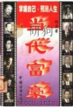 当代富豪（1998 PDF版）