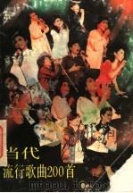 当代流行歌曲200首（1990 PDF版）