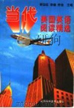 当代美国英语阅读精选 1996 PDF电子版封面 7530418262 李远征等主编