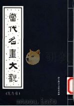 当代名画大观 花鸟卷 1997 PDF电子版封面 7800506703 王念慈辑编