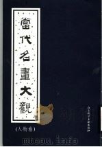 当代名画大观 人物卷 1997 PDF电子版封面 780050669X 王念慈辑编