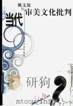 当代审美文化批判 1999 PDF电子版封面 7532916375 姚文放著