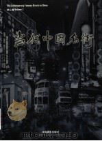 当代中国名人街 第2卷 1999 PDF电子版封面 7800072886 中国摄影家协会图版社,北京弘棉实业有限责任公司编