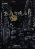当代中国名人街 第1卷 1999 PDF电子版封面 7800072886 中国摄影家协会图版社,北京弘棉实业有限责任公司编
