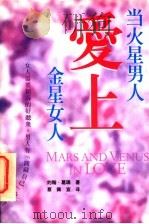 当火星男人爱上金星女人 1998 PDF电子版封面 7538768653 (美)约翰·葛瑞(John Gray)著;蔡佩宜译