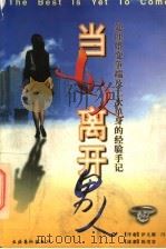 当女人离开男人 处理婚变争端及第二次单身的经验手记 1997 PDF电子版封面 7503916753 (美)伊芃娜·川普著;陈美容译