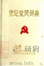党纪党风词典   1991  PDF电子版封面  7532601900  中共中央纪律检查委员会，《党纪党风词典》编辑委员会编 