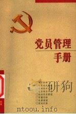 党员管理手册 1998 PDF电子版封面 7800982491 中共中央组织部组织局编著