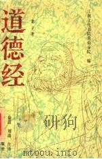 道德经 1990 PDF电子版封面 721200376X (春秋)老子著;徐澍,刘浩注译