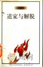 道家与解脱 1997 PDF电子版封面 7506311410 杜导明著