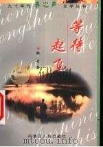 等待起飞 1998 PDF电子版封面 720404147X 柏青著