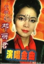 邓丽君演唱金曲 1995 PDF电子版封面 7805922713 广华编