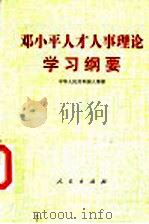邓小平人才人事理论学习纲要 1997 PDF电子版封面 7010027226 中华人民共和国人事部编