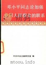 邓小平同志论加强党同人民群众的联系 1990 PDF电子版封面 7500806388 中共中央文献研究室编