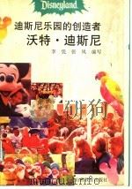 迪斯尼乐园的创造者沃特·迪斯尼 1997 PDF电子版封面 7544011283 李凭,张凤编写