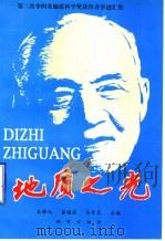 地质之光 第三次李四光地质科学奖获得者事迹汇集 1997 PDF电子版封面 7116024654 王泽九等主编
