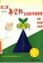 第二届“希望杯”全国数学邀请赛试题、备选题及解答 1991 1991 PDF电子版封面 7502907459 “希望杯”全国数学邀请赛组委会编