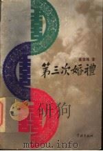 第三次婚礼（1996 PDF版）