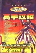 电脑游戏高手过招 3 1999 PDF电子版封面 7544112519 高晶编著