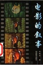 电影的叙事 1998 PDF电子版封面 7800526461 沈贻炜著