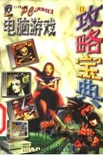 电子游戏宝典 2 1999 PDF电子版封面 7204045068 土人兄弟编著
