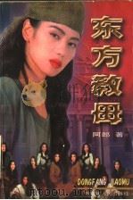 东方教母   1997  PDF电子版封面  7204032519  阿郎著 