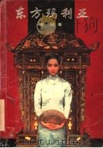 东方玛利亚 1997 PDF电子版封面 7536024517 廖琪著