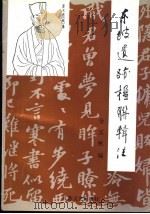 东坡遗迹楹联辑注 1993 PDF电子版封面 7539904887 金实秋编