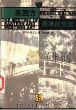 东西方美术的交流 1998 PDF电子版封面 7534408075 (英)M.苏立文(Michael Sullivan)著;陈瑞