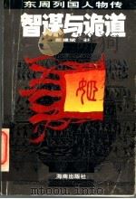 智谋与诡道 东周列国人物传 1996 PDF电子版封面 7806173897 戴建斌著