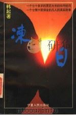冻日 上 1994 PDF电子版封面 722701391X 韩起著