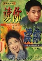 读你 读你 1998 PDF电子版封面 7806074295 罗英编著